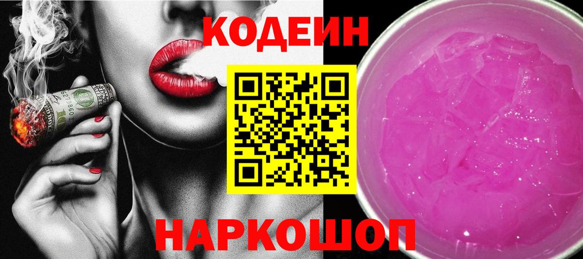 Codein напиток Lean (лин) Верхний Уфалей
